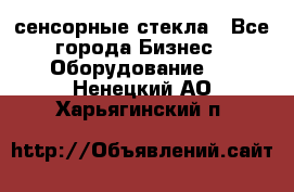 сенсорные стекла - Все города Бизнес » Оборудование   . Ненецкий АО,Харьягинский п.